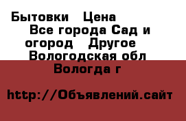 Бытовки › Цена ­ 43 200 - Все города Сад и огород » Другое   . Вологодская обл.,Вологда г.